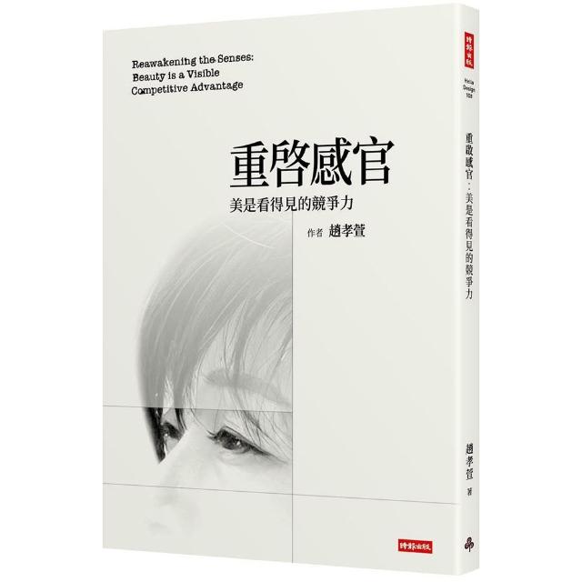 重啟感官：美是看得見的兢爭力