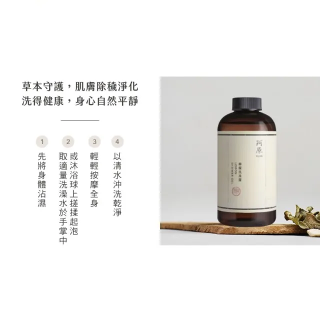 【阿原】檸檬洗澡露-500mL(清潔同時保養)