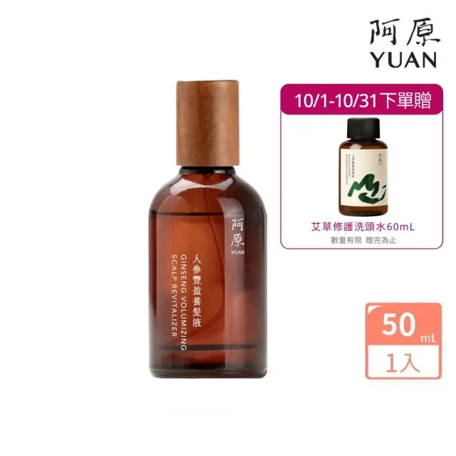 【阿原】人參豐盈養髮液50mL(強健髮根)(醫師好辣 節目推薦)
