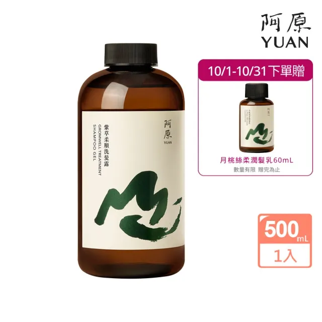 【阿原】紫草柔順洗髮露-500mL(清潔同時保養)