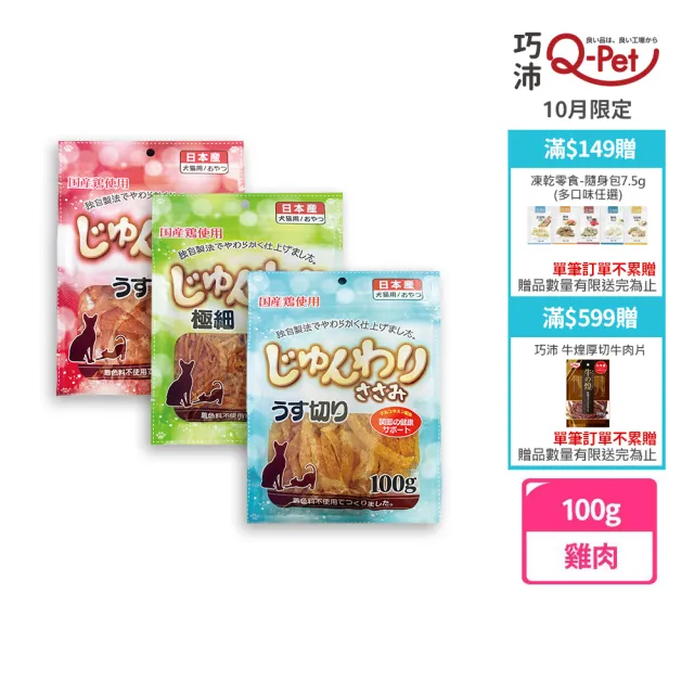 【Q-PET】巧沛 熟成薄片/條 100g(狗零食 雞肉條 雞肉片 老犬零食)