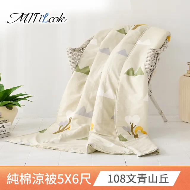 【MIT iLook】100%精梳純棉涼被5X6尺(多款可選 四季被 鋪棉 150X180CM)