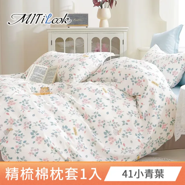 【MIT iLook】台灣製 純棉美式枕套1入(多款可選)