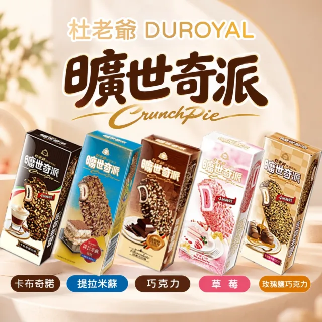 【杜老爺】曠世奇派大雪糕冰淇淋-增量版X30支-盒(巧克力/卡布奇諾/草莓/玫瑰鹽焦糖巧克力/提拉米蘇)