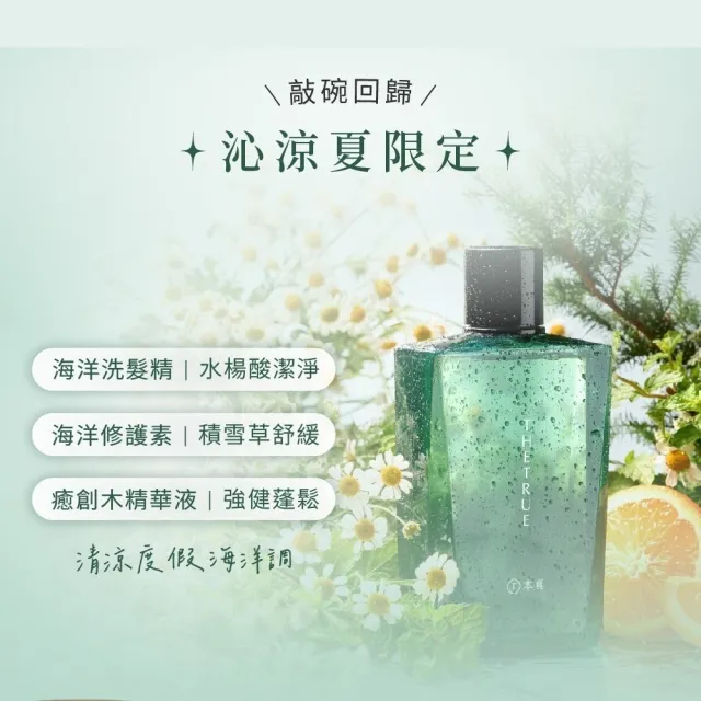 【THE TRUE 本真】沙龍香氛養髮 任選2入組 800mlx2 (官方直營 任選 涼感 控油 蓬鬆 柔順 修護 香水洗髮精)
