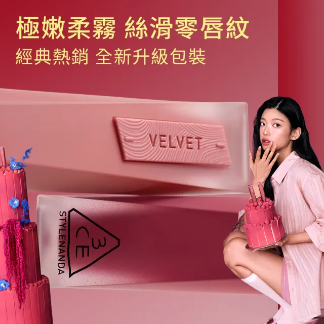 【3CE】極致絲絨柔霧唇釉(唇釉/唇蜜/口紅/護唇蜜/潤唇/霧面唇釉/持妝唇彩)