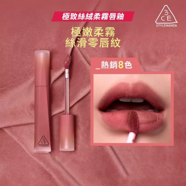 【3CE】極致絲絨柔霧唇釉(唇釉/唇蜜/口紅/護唇蜜/潤唇/霧面唇釉/持妝唇彩)