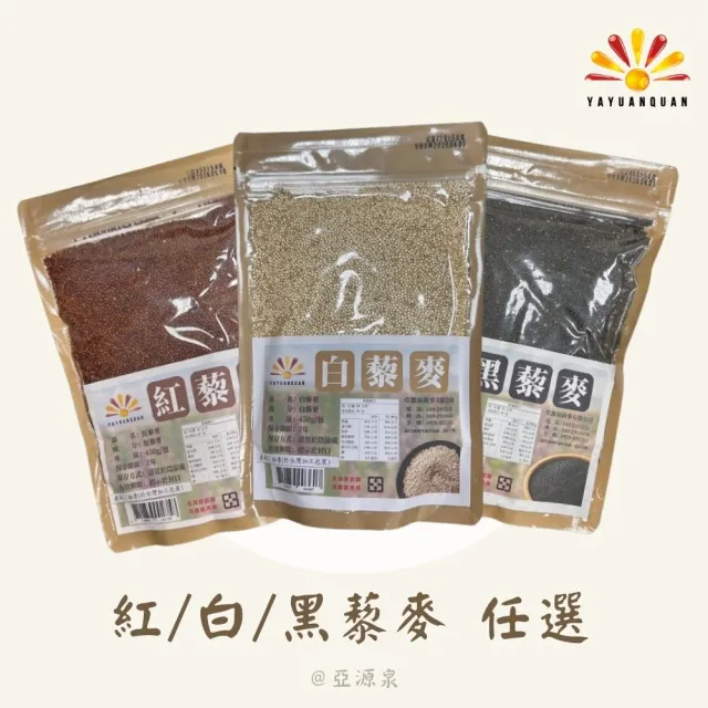 【亞源泉】藜麥 450g/包 紅/白/黑 三種任選 10入組(贈無花果/山苦瓜/洛神花任2包)