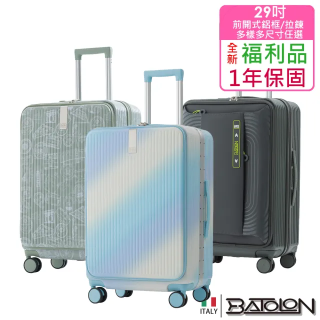 【Batolon 寶龍】全新福利品  29吋  大容量前開式硬殼旅行箱前開式拉鍊箱/鋁框行李箱(多款多色任選)
