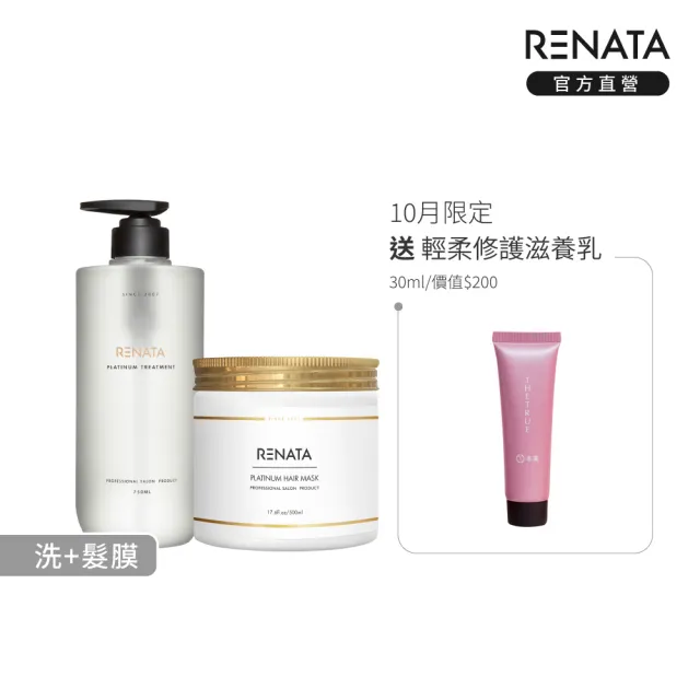 【RENATA 蕾娜塔】鉑金洗髮精750ml+鉑金修護髮膜500ml(官方直營 2入組洗+髮膜 漂染燙髮 受損髮 修護 保濕)