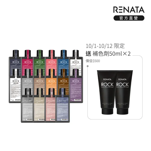 【RENATA 蕾娜塔】ROCK彩染補色劑250ml (官方直營 16色任選 漂染後補色 褪色髮矯色 補色洗 矯色洗)