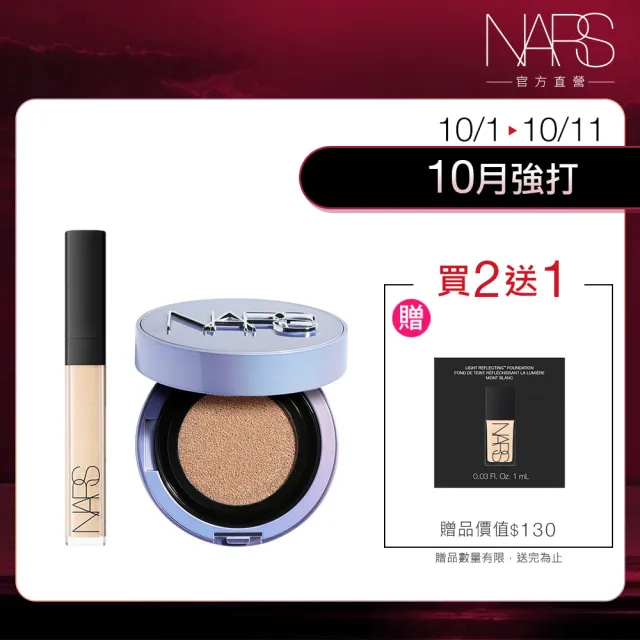 【NARS】星漾透亮無暇組(妝點甜心遮瑕蜜+裸光氣墊粉餅/小光圈 星漾幻境版)