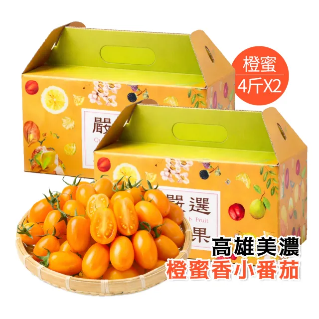 【初品果】高雄美濃達哥橙蜜香小番茄禮盒4斤x2盒(含箱重)