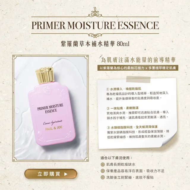 【PAUL & JOE】紫羅蘭草本補水精華 80ml