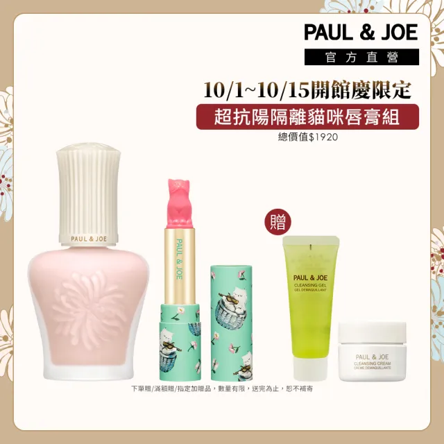 【PAUL & JOE】糖瓷超抗陽隔離貓咪唇膏組（2色可選）