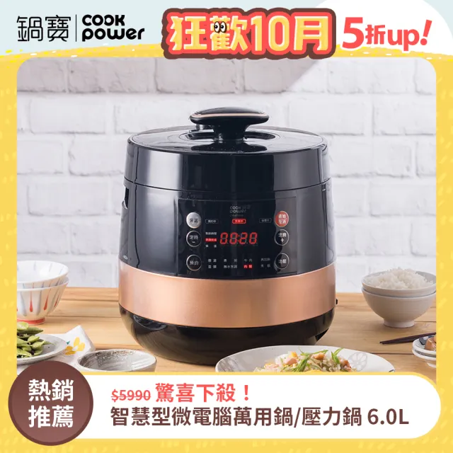 【CookPower 鍋寶】MOMO獨家款★智慧型微電腦萬用鍋/壓力鍋/燉煮鍋/無水烹調-6.0L(CW-6110BA)