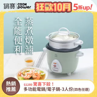 【CookPower 鍋寶】多功能電鍋/電子鍋-3人份(四色任選)