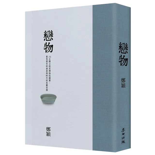 戀物（故宮精裝珍藏版）