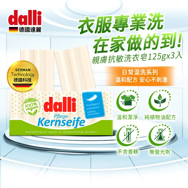 【Dalli德國達麗】純植物油親膚抗敏洗衣皂125gx3入(手洗/寶寶衣物/貼身衣物/家事皂)