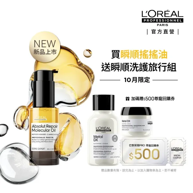 【L’OREAL 巴黎萊雅PRO】瞬順搖搖油 絲漾博鏈鍵分子欣生髮油 30ml (沙龍級鍍膜/受損修復/極致光澤)