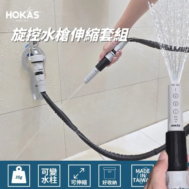 【HOKAS】10米旋控水槍伸縮套組(澆花 清潔 沖洗 贈送水管收納掛勾 S423-2)