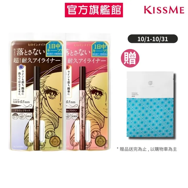 【KISSME 奇士美】花漾美姬 超!持久極細抗暈眼線液筆0.4ml 2入組(4色任選)