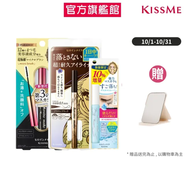【KISSME 奇士美】眼妝控必備組(抗暈眼線液筆02深棕+睫毛膏EX01黑+卸除液增量版)