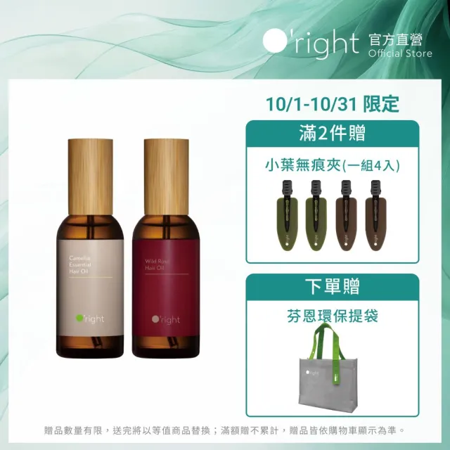 【O’right 歐萊德】全系列護髮油100ml 受損修護髮油(多款任選/免沖洗/護髮精華)