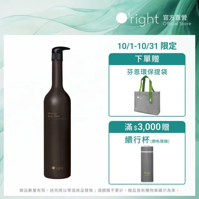 【O’right 歐萊德】辣木沐浴乳1000ml(全膚質適用 沉穩木質香調)