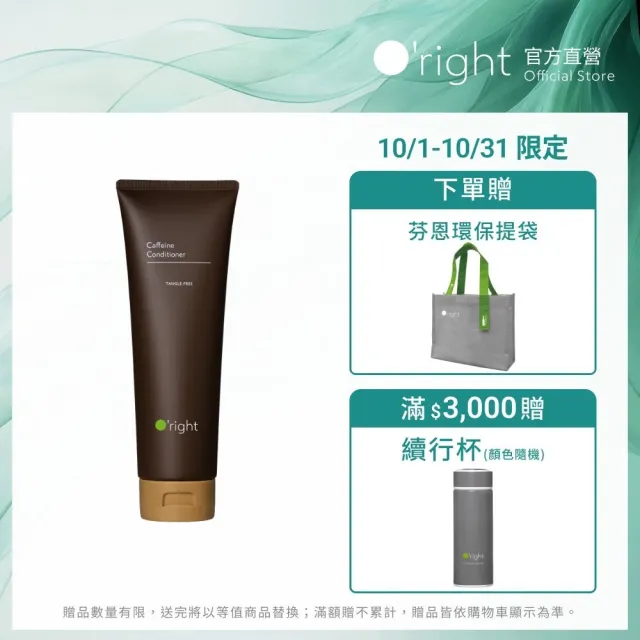 【O’right 歐萊德】咖啡因護髮素250ml(天然咖啡因與咖啡油萃取)