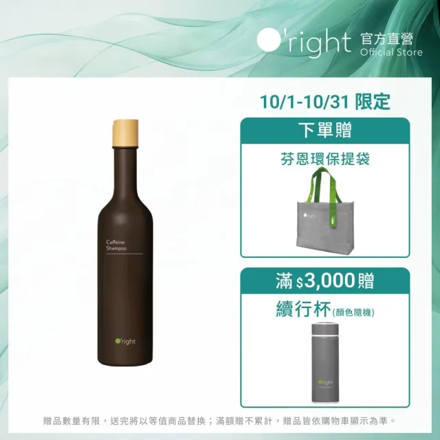 【O’right 歐萊德】咖啡因洗髮精400ml(問題頭皮/一般髮質適用 強韌髮根)