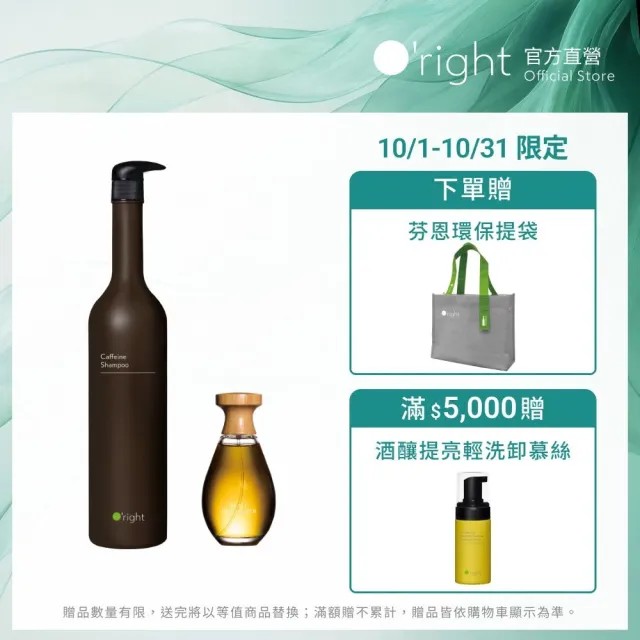 【O’right 歐萊德】世界冠軍洗髮養護組-咖啡因(咖啡因養髮液100ml+咖啡因洗髮精1000ml)