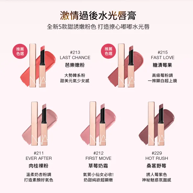 【NARS】官方直營 激情過後唇膏全新超值組(嫩唇膏+水光唇膏)