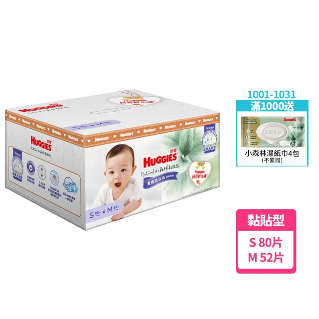 【HUGGIES 好奇】小森林新生禮箱(黏貼型S80片+M52片) (紙尿褲/尿布/箱/禮盒)