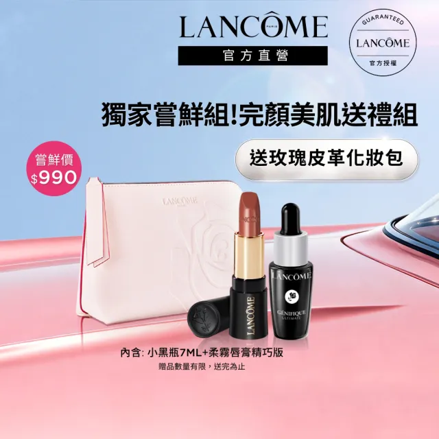 【LANCOME 蘭蔻】官方直營 完顏美肌送禮組(LANCOME/送禮推薦/交換禮物/七夕)