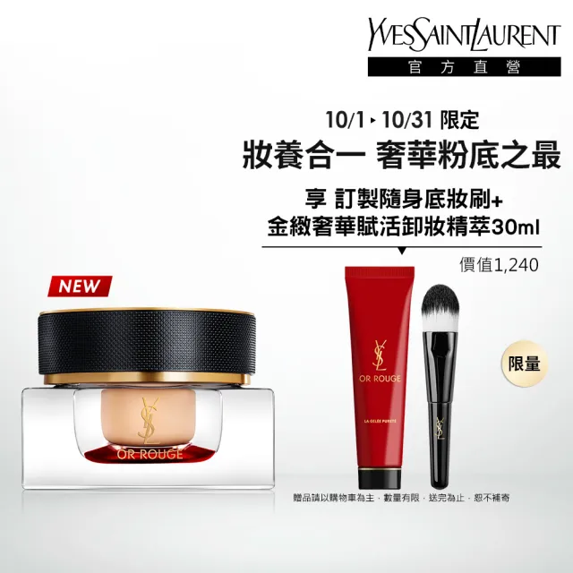 【YSL】官方直營 金緻奢華極萃無瑕粉底(任選1款/新品上市)