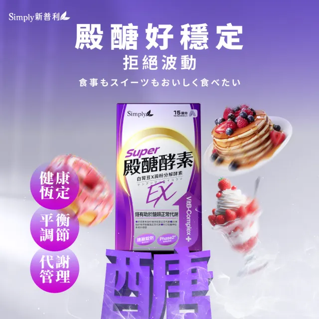 【Simply 新普利】殿醣酵素錠EX30錠(x2盒)(超越苦瓜.白腎豆.桑葉.紅椿植萃)