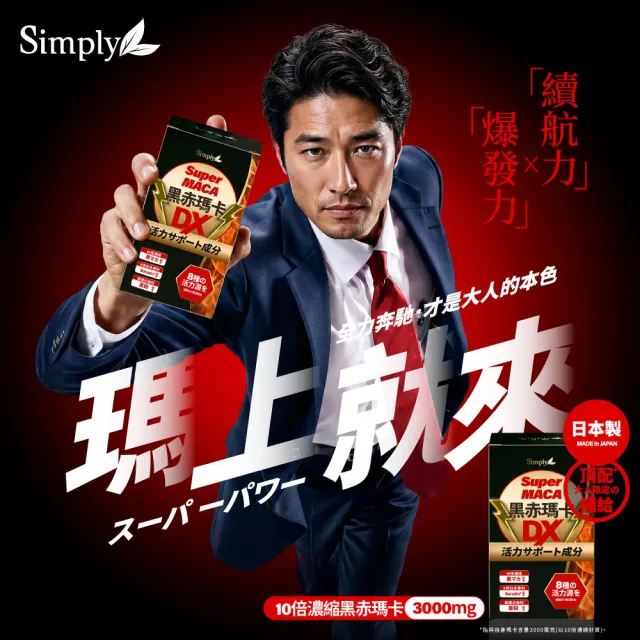 【Simply 新普利】黑赤瑪卡DX錠 30顆x3盒(日本製造.鋅.黑瑪卡.精胺酸.酵母鋅.南瓜子.紅瑪卡.男性保健)
