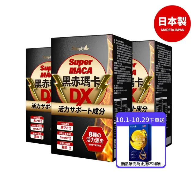【Simply 新普利】黑赤瑪卡DX錠 30顆x3盒(日本製造.鋅.黑瑪卡.精胺酸.酵母鋅.南瓜子.紅瑪卡.男性保健)