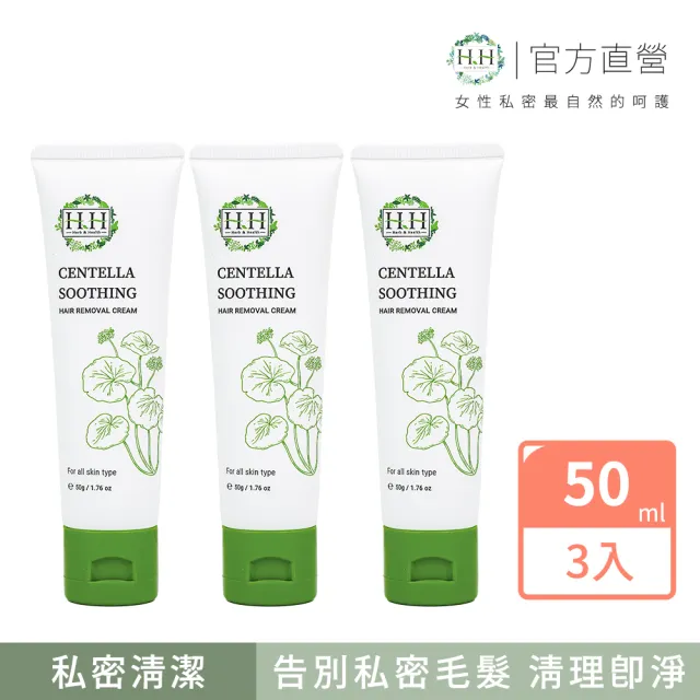 【HH 草本新淨界】私密積雪草淨森零毛霜 50gx3入(私密淨毛 無痛理毛 自然植萃)