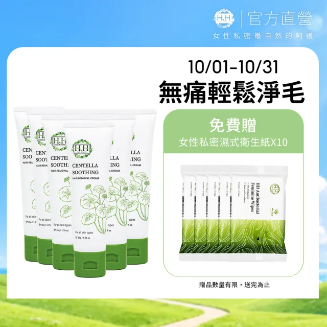 【HH 草本新淨界】私密積雪草淨森零毛霜 50gx6入(私密淨毛 無痛理毛 自然植萃)