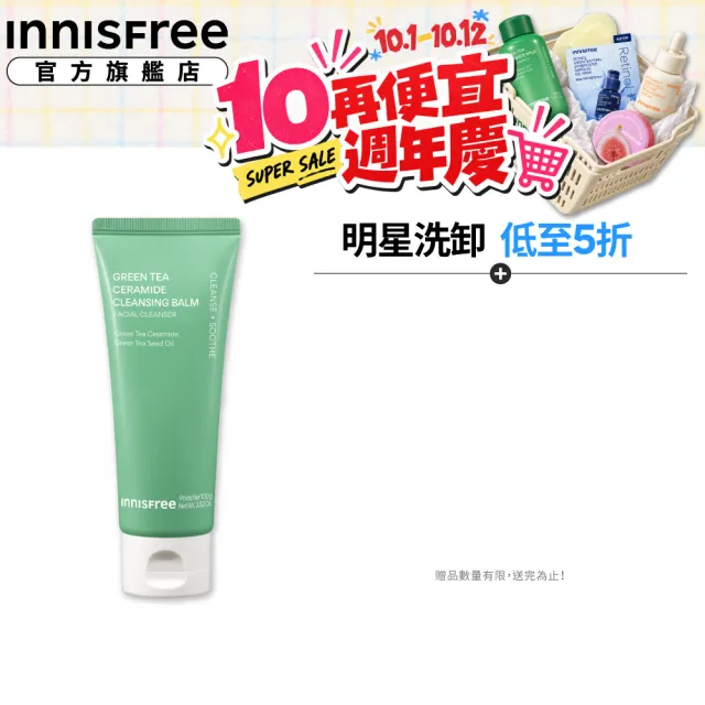 【innisfree】綠茶神經醯胺洗卸兩用膏 100g