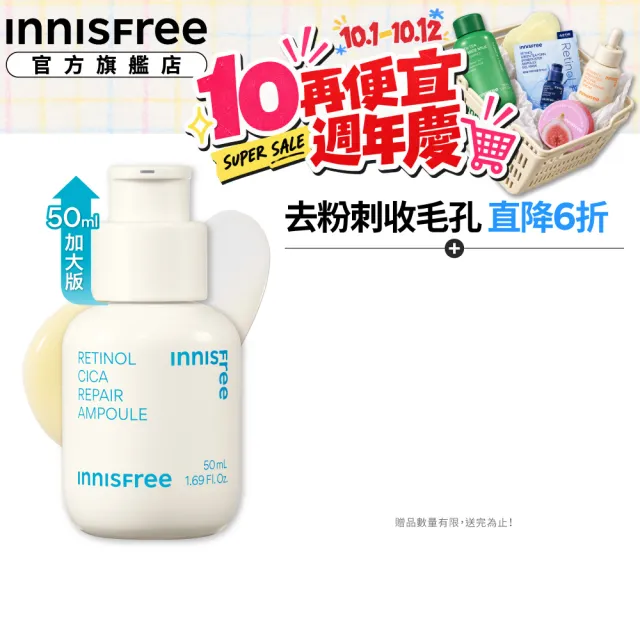 【innisfree】A醇淨膚超修護安瓶 50ml(豪華加大版)