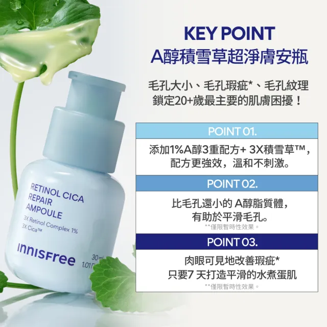 【innisfree】A醇積雪草超淨膚安瓶 30ml (1%升級版/A醛/去粉刺安瓶/新品上市)
