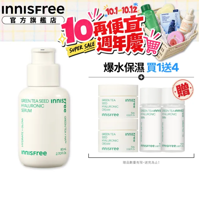【innisfree】綠茶籽玻尿酸保濕精華 80ml(補水神器)