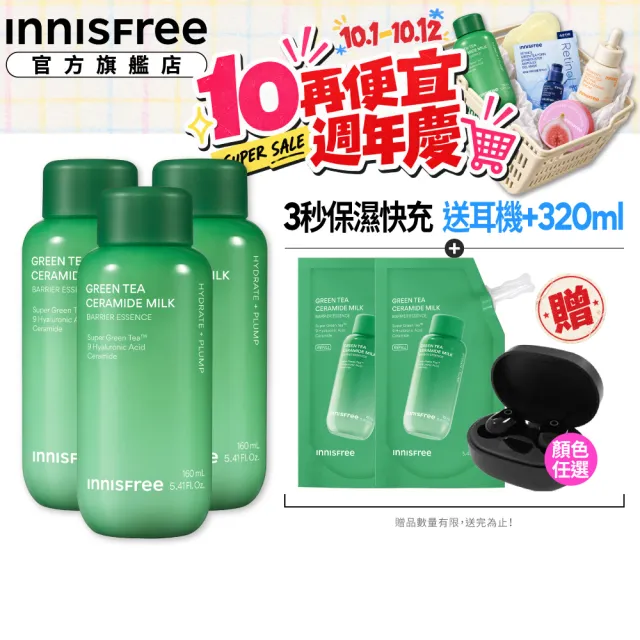 【innisfree】綠茶神經醯胺牛奶水精華囤貨組(480ml+320ml/3秒保濕快充)