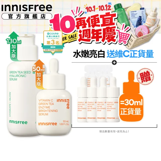 【innisfree】維他命C+綠茶淨亮保濕週慶加大組(美白精華50ml+保濕精華130ml)