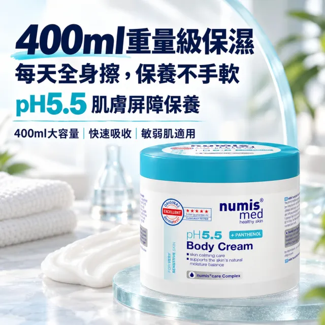 【Numis med 樂美思】pH5.5身體乳霜400mlx2入(總代理公司貨)