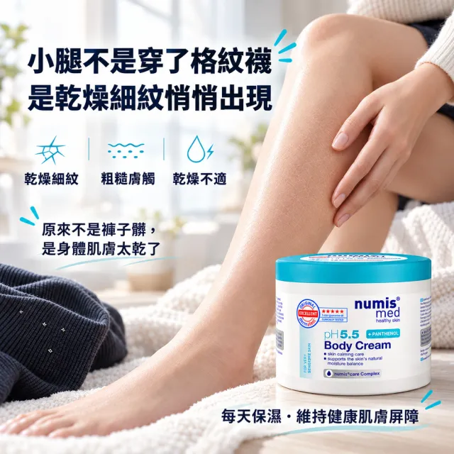 【Numis med 樂美思】pH5.5身體乳霜400mlx2入(總代理公司貨)