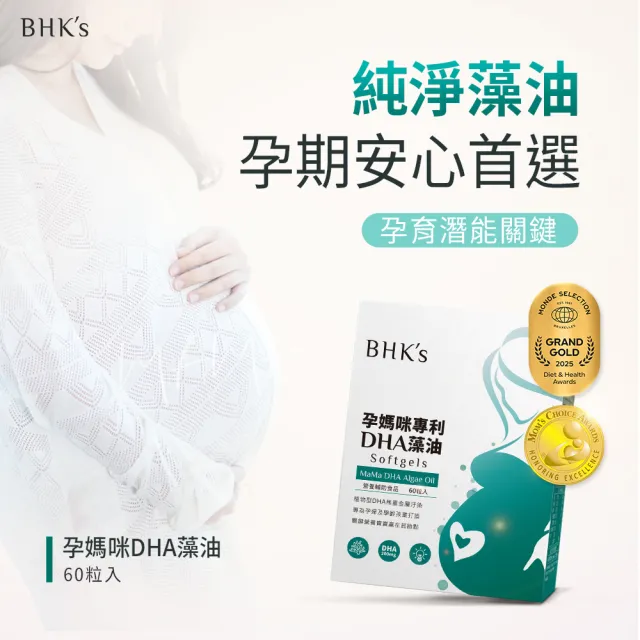 【BHK’s】孕媽咪專利DHA藻油 軟膠囊 2盒(60粒/盒)